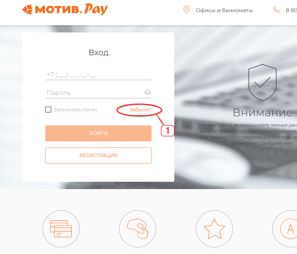 МОТИВ.Pay - Забыли пароль?