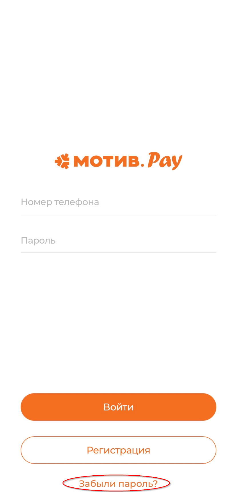 МОТИВ.Pay - Забыли пароль?